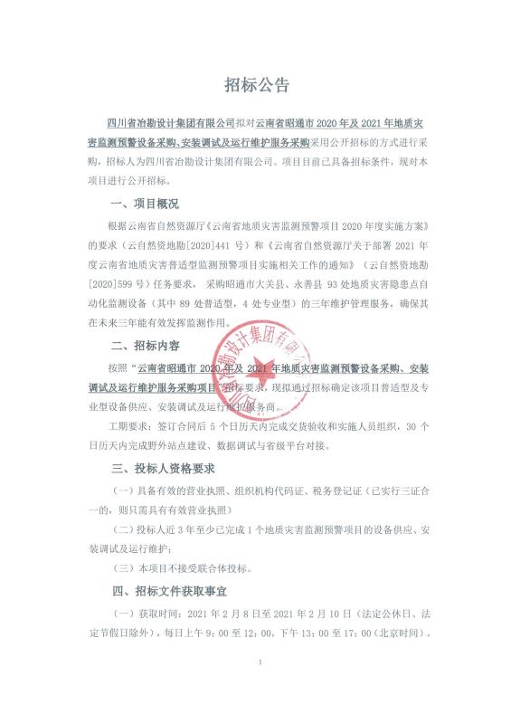 云南省昭通市 2020 年及 2021 年地質(zhì)災害監(jiān)測預警設(shè)備采購、安裝調(diào)試及運行維護服務采購項目——普適型及專業(yè)型設(shè)備供應、安裝調(diào)試及運行維護服務商招標公告