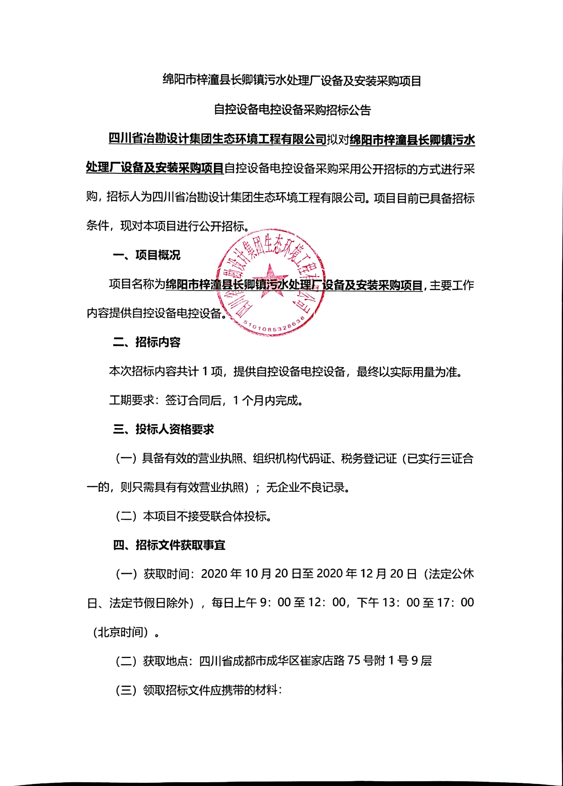 綿陽市梓潼縣長卿鎮(zhèn)污水處理廠設(shè)備及安裝采購項目自控設(shè)備電控設(shè)備采購招標公告